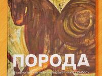 В Киеве состоялась презентация антологии украинских писателей и поэтов Донбасса «Порода»