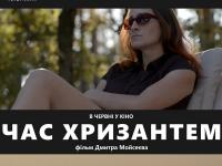 Отечественная картина «Время хризантем» - рассказ о молодой женщине, потерявшей близкого человека (видео)