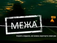 Украинско-словацкий фильм «Межа» взял приз за лучшую режиссуру