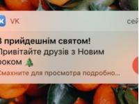 ВКонтакте разослала жителям России поздравления с Новым годом на украинском языке