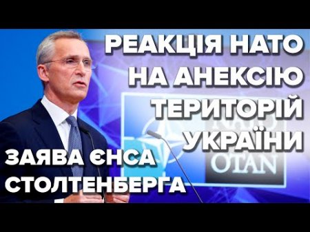 ⚡️ ТЕРМІНОВА заява Генсека НАТО Столтенберга щодо спроби росії анексувати території України