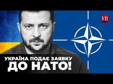 ⚡ Звернення Зеленського: Україна подає заявку на вступ до НАТО у пришвидшеному порядку