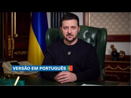 Discurso do Presidente da Ucrânia. D285 (Versão portuguesa)