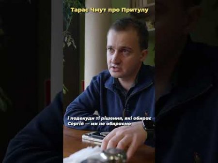 Тарас Чмут про Сергія Притулу | УП #shorts
