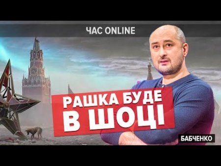 🔥"ЖЕРТИМУТЬ СОБАЧАТИНУ НА ТВЄРСКОЙ!": як закінчитьсяросія - Бабченко у "Час Online"