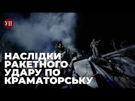 Розбір завалів у Краматорську після ракетної атаки 1 лютого | Відео #групакіно
