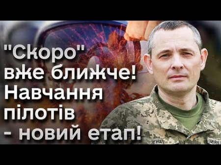 🔥 Ігнат розщедрився на пояснення! Деталі про навчання українських льотчиків!