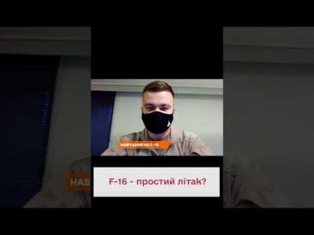 🛬 Український пілот порівняв літак F-16 із рукавичкою!