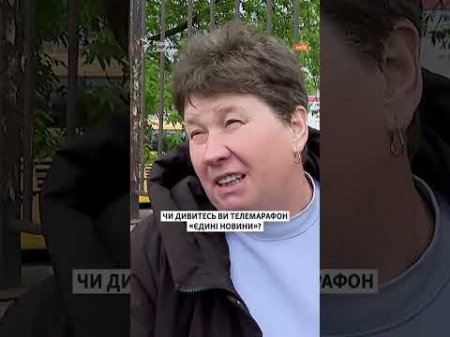 Чи дивляться українці телемарафон «Єдині новини»? | Опитування