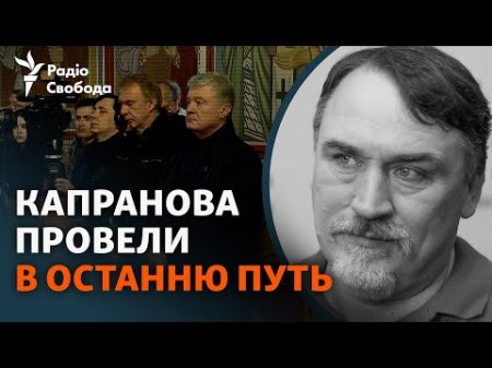 Прощання з письменником Дмитром Капрановим у Києві: як це було
