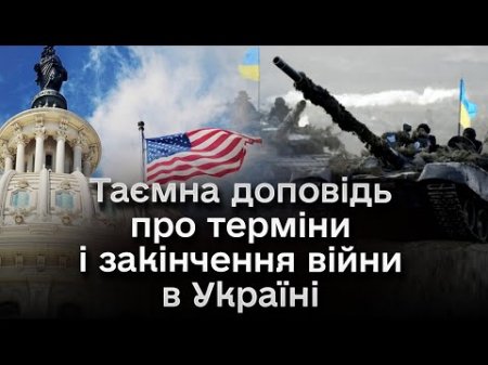 ❗ У США отримали фінансовий звіт про витрати України! Тепер готують таємну доповідь про хід війни