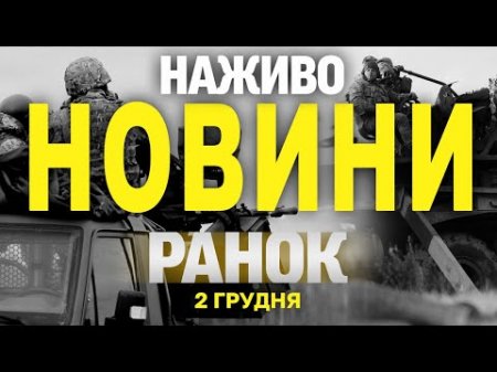 НАЖИВО НОВИНИ ЗА РАНОК 2 ГРУДНЯ - ПОНЕДІЛОК