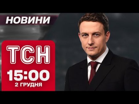 Новини ТСН 15:00 2 грудня. На що витратити ТИСЯЧУ від ДЕРЖАВИ? Відкриття Подільського мосту