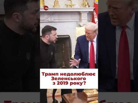 Чому Трамп так недоброю є Зеленського? #переговори #трамп #війна #зеленський #перемовини #перемирие