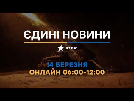 ВІТКОФФ завершив ПЕРЕГОВОРИ у МОСКВІ 🛑 Останні новини ОНЛАЙН - телемарафон ICTV за 14.03.2025