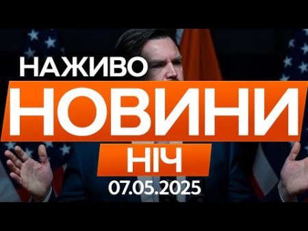 ШОКУЮЧА ЗАЯВА ВЕНСА, щодо РОСІЇ 🔴 Останні новини ОНЛАЙН - телемарафон ICTV за 07.05.25