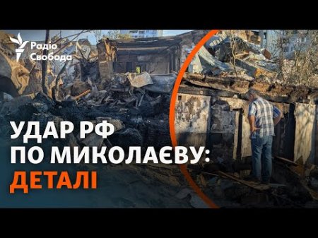Атака РФ на Миколаїв: зруйновані вщент приватні будинки в житловому районі | Очевидці про обстріл