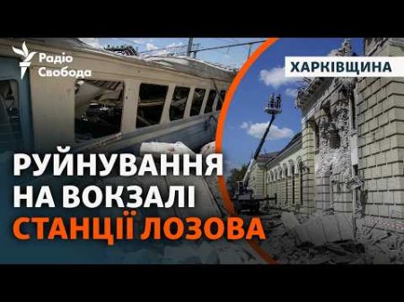 Лозова після масованої атаки РФ: загинули люди, пошкоджено вокзал | Харківщина