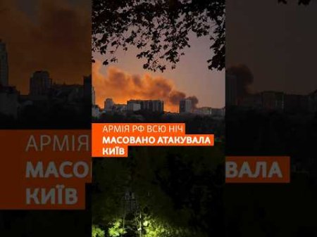 Армія РФ всю ніч масовано атакувала Київ