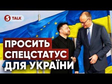 🇪🇺Безпека та ГРОШІ в ОБМІН НА ПРАВО ГОЛОСУ?🚨Подробиці нової пропозиції Мерца щодо України