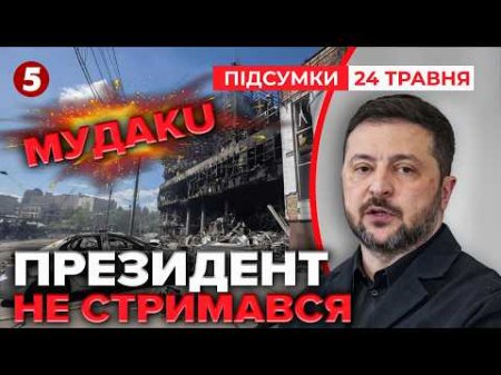 БОЖЕВІЛЬНІ МУДАКU❗Зеленський не стримував слів. 90 ракет за ніч🚀ЦІКАВА ДЕТАЛЬ про Орєшнік | Підсумки
