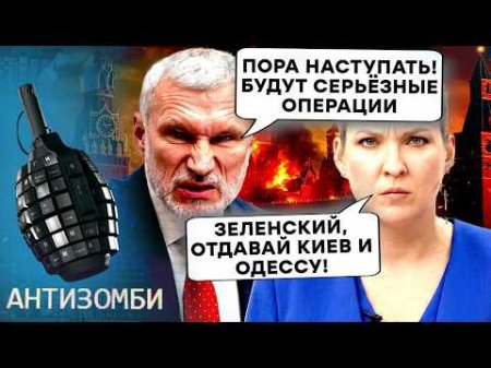 ЦЕ ПРОВАЛ! Пропагандист ЗЛИВ шокуючу ПРАВДУ про наступ РФ. Ольга Скабєєва МАРИТЬ ПРО ОДЕСУ ТА КИЇВ