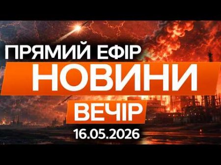 ЦЕ ТІЛЬКИ ПОЧАТОК? ЗЕЛЕНСЬКИЙ АНОНСУВАВ нові УДАРИ ПО РФ! 🛑 Новини ФАКТИ ОНЛАЙН 16.05.2026