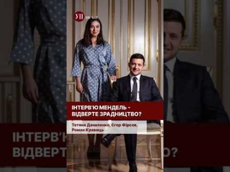 «Це відверта брехня, яка шкодить Україні» #мендель #фірсов #зеленський #такеркарлсон