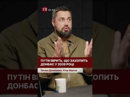 Чи є шанси у Путіна? #фірсов #донбас #переговори