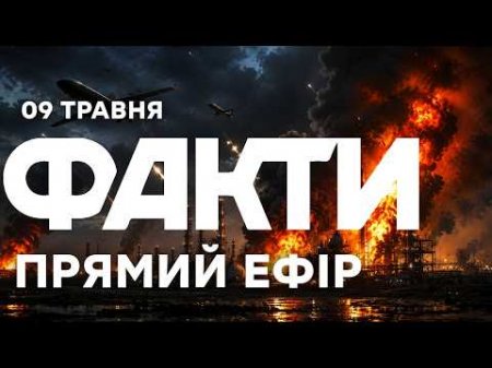 ЧОРНИЙ дим над Ярославлем! УДАРИ по НПЗ в РФ спалахнули НОВІ пожежі 🔴 Новини ФАКТИ ОНЛАЙН 09.05.2026