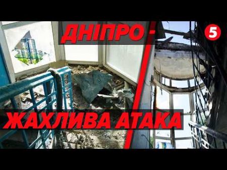💥ДРОН ПРОТАРАНИВ БАГАТОПОВЕРХІВКУ🤬Жах у Дніпрі😨Атака серед білого дня