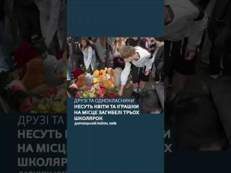 Друзі та однокласники несуть квіти та іграшки на місце загибелі трьох школярок