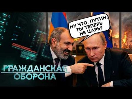 Громадянська оборона 2026: Крах РЕЙТИНГА ПУТІНА. Царька ПОПРУТЬ! Пашинян ШОКУВАВ! | Повний випуск