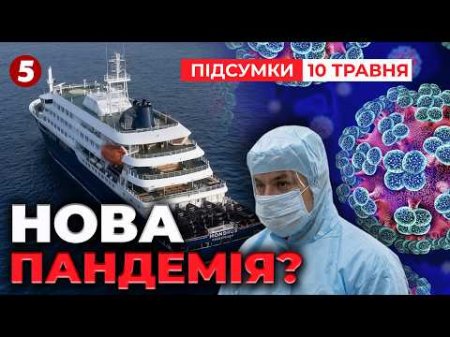 🚨ХАНТАВІРУС ДІСТАВСЯ ЄВРОПИ! Перші підозри у Польщі🦠 Вакцини НЕ ІСНУЄ!🧪Що ВООЗ? | Підсумки 10.05.26