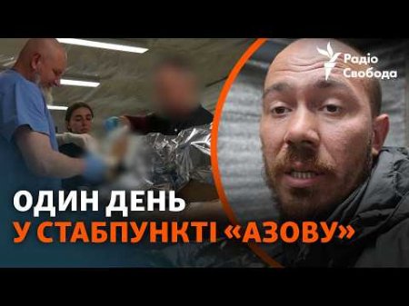Як медики рятують життя поблизу поля бою: один день у стабпункті «Азову»