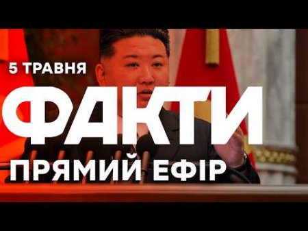 Кім Чен Ин ЗАКЛИКАЄ молодь ВОЮВАТИ проти України на боці РФ🔴 Новини ФАКТИ ОНЛАЙН 05.05.2026