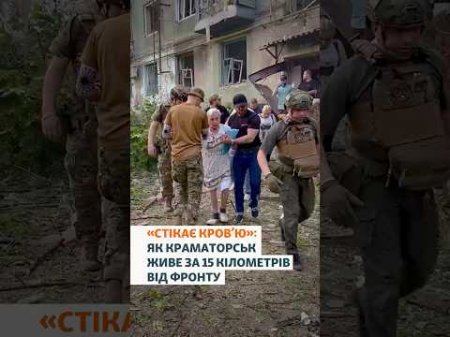 «Краматорськ стікає кров’ю»: як живе місто за 15 кілометрів від фронту?