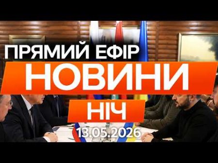 КРЕМЛЬ готує ПАУЗУ чи новий УЛЬТИМАТУМ! ПЕРЕМОВИНИ знову зірвуться?🔴 Новини ФАКТИ ОНЛАЙН 13.05.2026