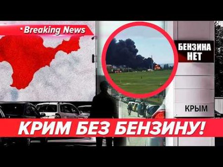 💥КРИМ, ТРЄВОЖНО! ЧЕРГИ ЗА БЕНЗИНОМ, А ЙОГО НЕМА👀 Паливна криза, НІЧНІ ПРИЛЬОТИ🚀 | НОВИНИ 30.05.26