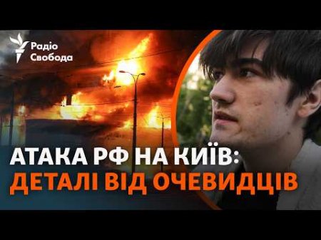 Масована атака РФ на Київ: що кажуть постраждалі внаслідок обстрілу