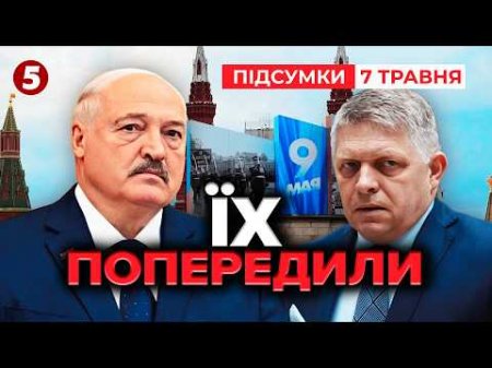 ⚡"Ми НЕ РЕКОМЕНДУЄМО"! Зеленський НАТЯКНУВ🫢 НЕ ТРЕБА бути в москві 9 травня | Підсумки 07.05.2026