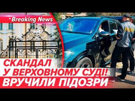 📢МІЛЬЙОНИ за потрібні рішення❗КОРУПЦІЯ У ВЕРХОВНОМУ СУДІ🤑💰 Обшуки і підозри | НОВИНИ 19.05.2026