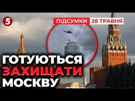 🔥На РФ ОБІСР@ЛUСЯ! 💥ГОТУЄТЬСЯ ДО НАЛЬОТІВ. 🚁Перекидають "Панцирі" просто на дахи | Підсумки 28.05