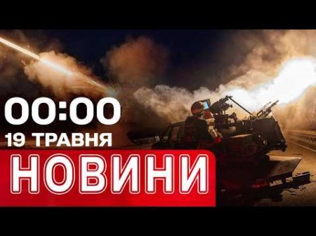 Новини 00:00 19 ТРАВНЯ. Найперші НІЧНІ НОВИНИ вівторка!