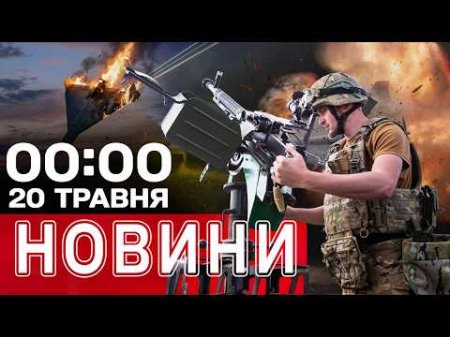 Новини 00:00 21 травня. Найперші нічні новини четверга!