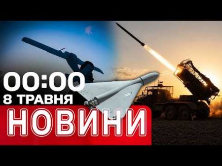 Новини 00:00 8 ТРАВНЯ. Найперші нічні новини п'ятниці!