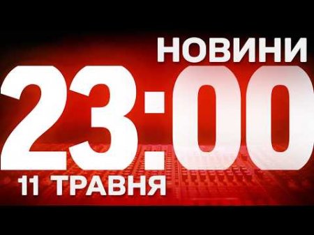 НОВИНИ 23:00 ОНЛАЙН! ПОНЕДІЛОК, 11 ТРАВНЯ! НОВИНИ ТСН 1+1 СЬОГОДНІ ОНЛАЙН!