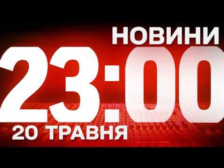 НОВИНИ 23:00 ОНЛАЙН! СЕРЕДА, 20 ТРАВНЯ ! НОВИНИ ТСН 1+1 СЬОГОДНІ ОНЛАЙН!