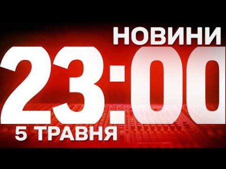 НОВИНИ 23:00 ОНЛАЙН! ВІВТОРОК, 5 ТРАВНЯ! НОВИНИ ТСН 1+1 СЬОГОДНІ ОНЛАЙН!
