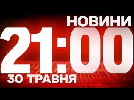 НОВИНИ УКРАЇНИ СЬОГОДНІ 21:00 30 ТРАВНЯ 2026 РОКУ